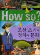조선 초기의 정치와 문화