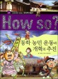 (How so?)동학 농민 운동과 개혁의 추진