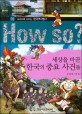 (How so?)세상을 바꾼 한국의 중요 사건들