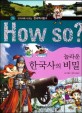 놀라운 한국사의 비밀