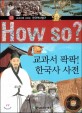 (How so?)교과서 팍팍 한국사 사전