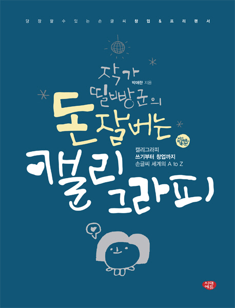 돈 잘버는 캘리그라피 (작가 띨빵군의, 당장 할 수 있는 손글씨 창업 & 프리랜서)