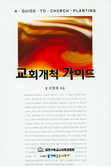 교회개척 가이드 = A Guide to Church Planting