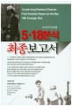 (12년 연구의 결과물) 5.18분석 최종보고서 =12-year-long research result: final analysis report on the May 18th Kwangju riot 