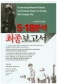 5.18분석 최종보고서 (12년 연구의 결과물)