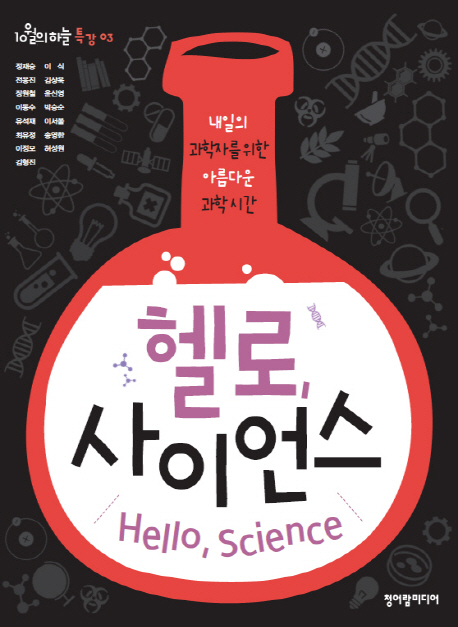 헬로, 사이언스 : 내일의 과학자를 위한 아름다운 과학시간