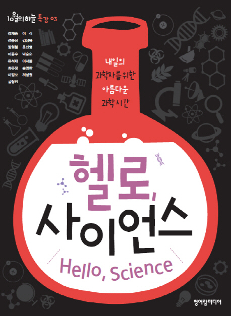 헬로, 사이언스 = Hello, science : 내일의 과학자를 위한 아름다운 과학 시간