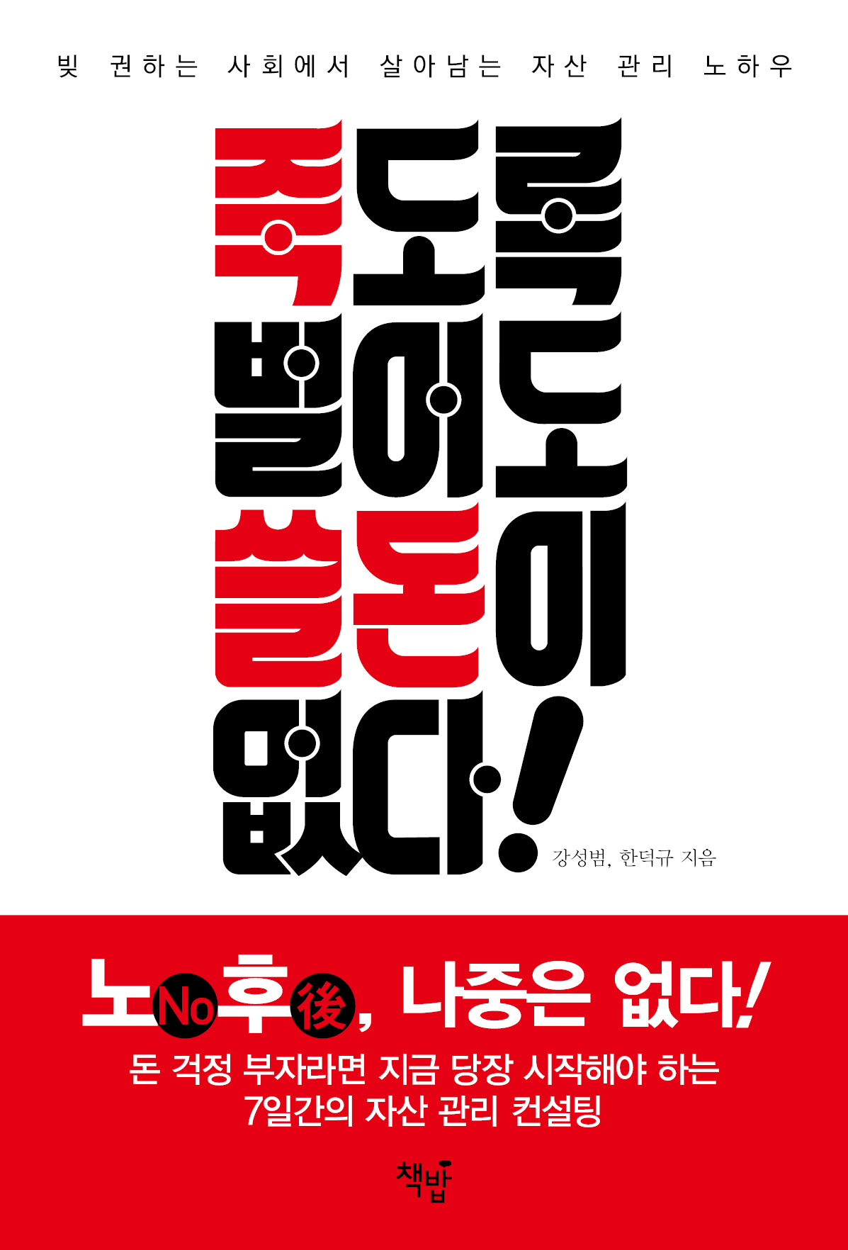 죽도록 벌어도 쓸 돈이 없다!