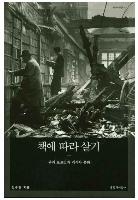책에 따라 살기 : 유리 로트만과 러시아 문화 / 김수환 지음