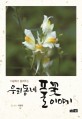 (이광희가 들려주는)우리동네 풀꽃 이야기