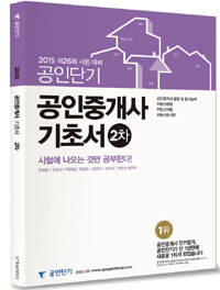 공인단기 공인중개사 기초서 2차