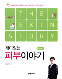 재미있는 피부이야기 (피부이론.여드름.기미.노화.자외선 차단제 편)