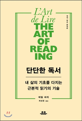 단단한 독서 : 내 삶의 기초를 다지는 근본적 읽기의 기술