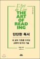 단단한 독서 = (The)art of reading : 내 삶의 기초를 다지는 근본적 읽기의 기술