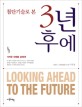 (<span>첨</span><span>단</span><span>기</span><span>술</span>로 본)3년후에 : looking ahead to the future