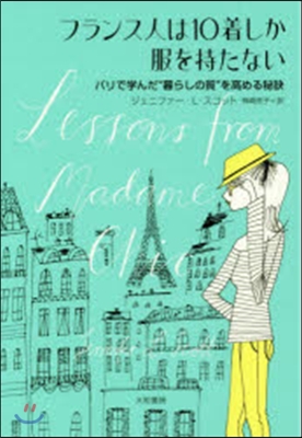 フランス人は10着しか服を持たない. 1, パリで学んだ