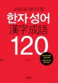 (교양으로 알아야 할)한자성어 120 = 漢字成語