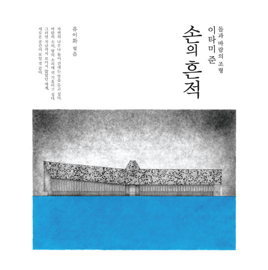 손의 흔적 (돌과 바람의 조형)