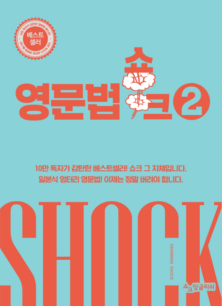 영문법 쇼크 = Grammar shock : 영문법 독립선언. 2 