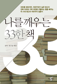 나를 깨우는 33한 책 : 자유를 바라지만, 자유주의가 싫은 당신이 진짜 자유와 가짜 자유를 구별하는 법을 배우는 이 시대 최고의 자유주의 입문서