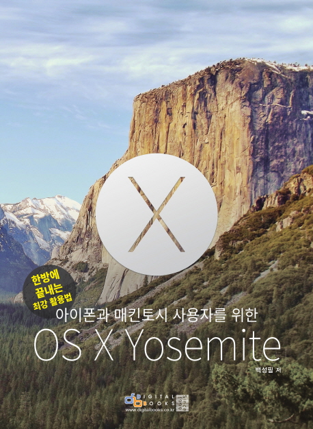 (아이폰과 매킨토시 사용자를 위한) OS X Yosemite : 한방에 끝내는 최강 활용법
