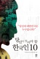 당신이 알아야 할 한국인 10 :당신의 대한민국은 누구입니까? 