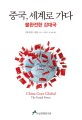 중국 세계로 가다 : 불완전한 강대국