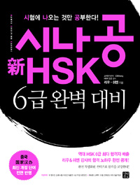 시나공 新HSK 6급 완벽 대비 표지 이미지