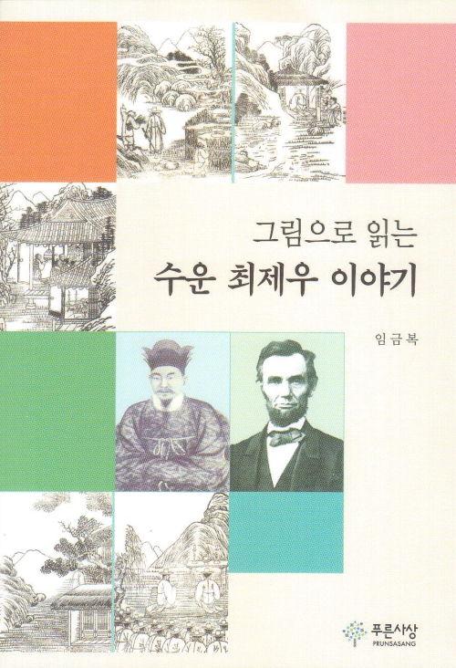 (그림으로 읽는) 수운 최제우 이야기