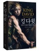 킹 다윗 : 성서가 감춘 <span>제</span><span>왕</span>의 역사