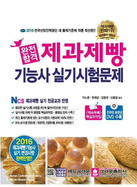 (완전합격) 제과제빵 기능사 실기시험문제 : 2015·2015 한국산업인력공단 시행 새 출제기준에 따른 최신판!!