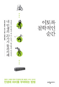 이토록 철학적인 순간  : 자전거 타기에서 첫키스까지, 학교에서 취업까지 내인생의 20가지 통과의례