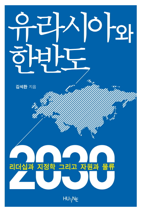 유라시아와 한반도 2030  : 리더십과 지정학 그리고 자원과 물류