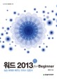 워드 2013 :for beginner 