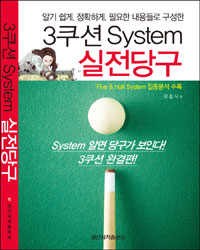 (알기쉽게. 정확하게. 필요한 내용들로 구성한) 3쿠션 System 실전당구 :  Five ＆ half system 집중분석 수록