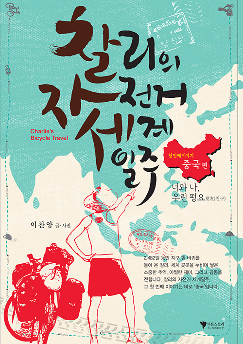 찰리의 자전거 세계일주 = Charlie's Bicycle Travel. 1, 중국 편