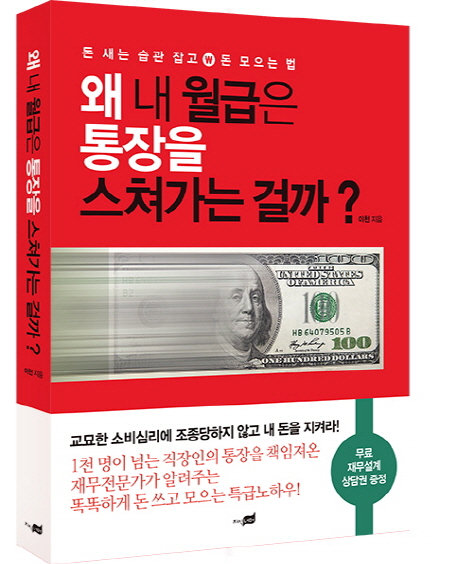 왜 내 월급은 통장을 스쳐가는 걸까? (돈 새는 습관 잡고 돈 모으는 법)