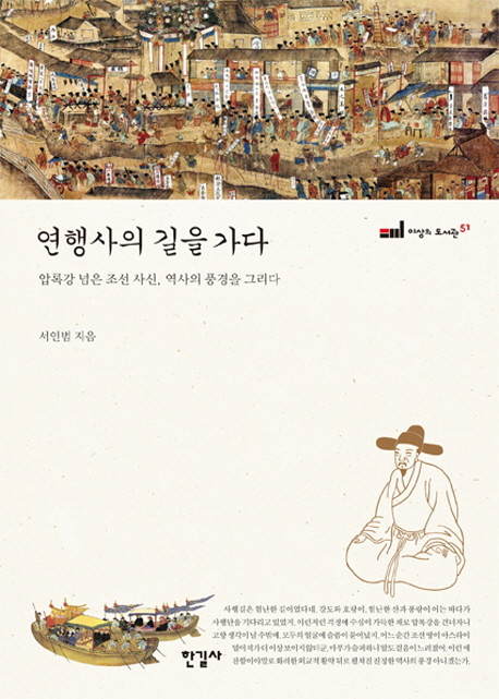 연행사의 길을 가다  : 압록강 넘은 조선 사신, 역사의 풍경을 그리다