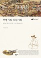 연행사의 길을 가다 :압록강 넘은 조선 사신, 역사의 풍경을 그리다 =Yeonhaengsa, missions to the Ming-Qing court revisited : the journey of Chosun envoys through the Yalu river in the mirror of historical records 