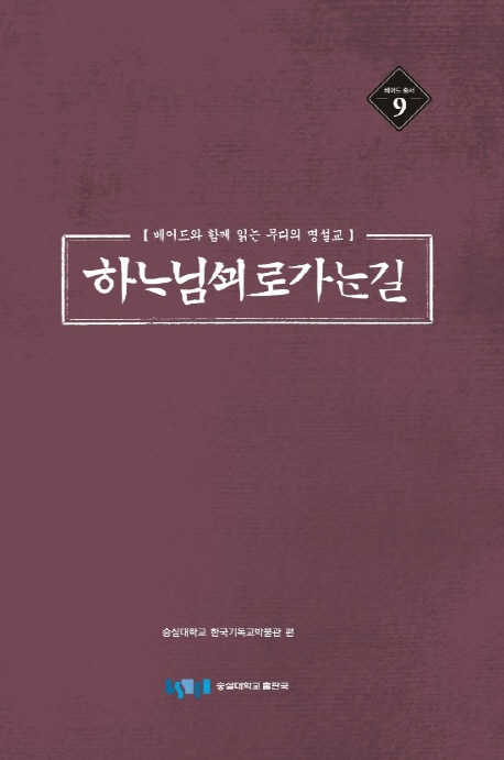 하나님께로 가는 길 : 베어드와 함께 읽는 무디의 명설교 = The Way to God