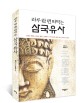 하루 한 편 떠먹는 삼국유사 