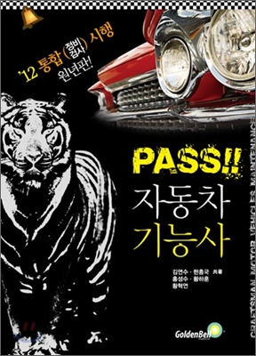 PASS! 자동차 정비 기능사