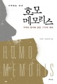 (기억하는 인간)호모 메모리스 = Homo memoris : 기억과 망각에 관한 17가지 해석
