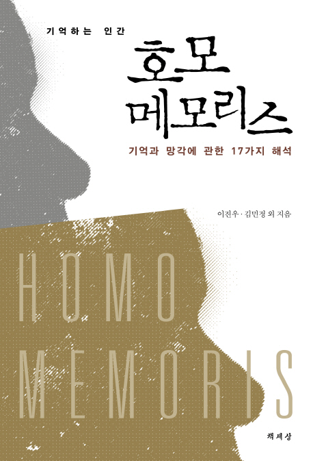 (기억하는 인간)호모 메모리스 : 기억과 망각에 관한 17가지 해석
