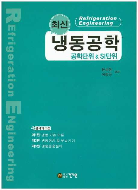 (공학단위 & SI단위)최신 냉동학