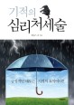 기적의 심리처세술 