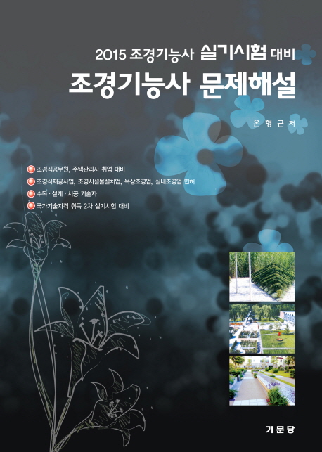 (조경기능사 실기시험 대비)조경기능사문제해설
