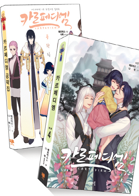카르페디엠 4/완결 (1부 완결기념 설정집,특별한정판)