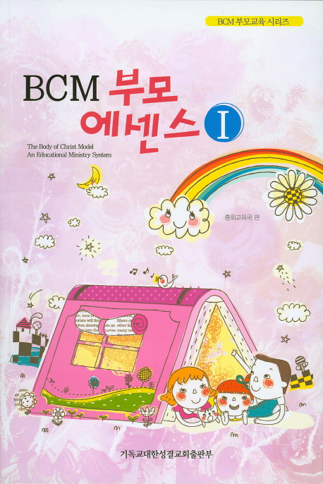 BCM 부모에센스 = The body of Christ Model An Educational Ministry System. Ⅰ