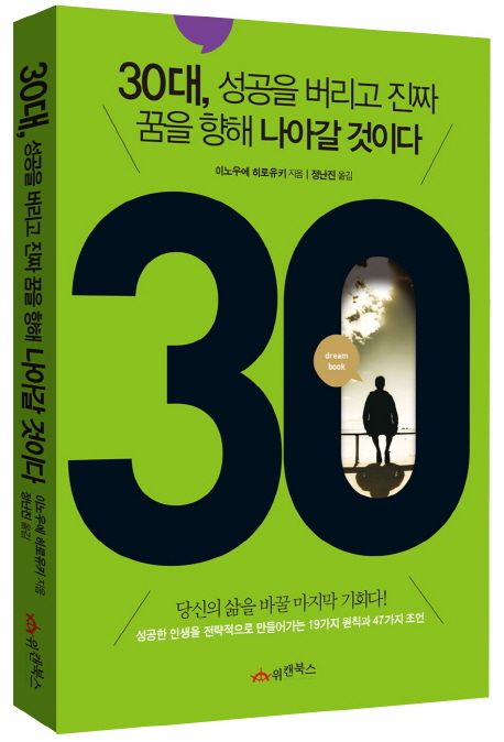 30대, 성공을 버리고 진짜 꿈을 향해 나아갈 것이다 : Dream book / 이노우에 히로유키 지음 ; ...